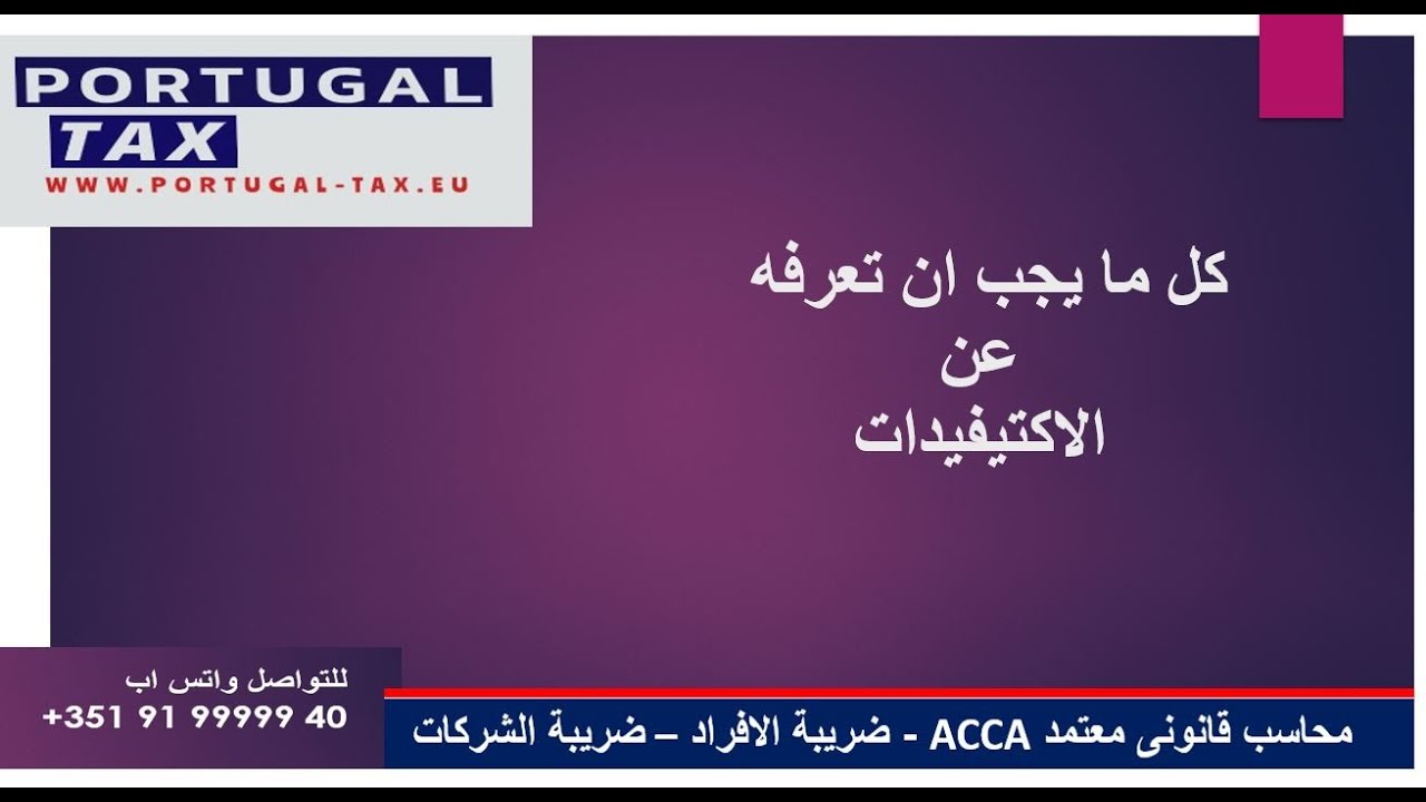 #الهجرة السفر الى #البرتغال#  - كل شىء عن #الاكتفيدات# والاقامة فى البرتغال# الجزء الاول