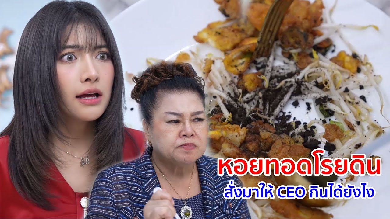 หนังสั้น หอยทอดโรยดิน กล้าสั่งมาให้ CEO กินได้ยังไง