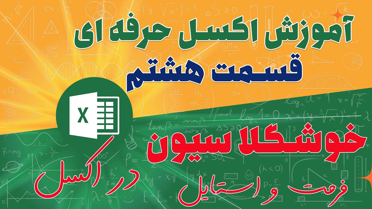گزارش اکسل را اینجوری برای مدیرت آماده کن !