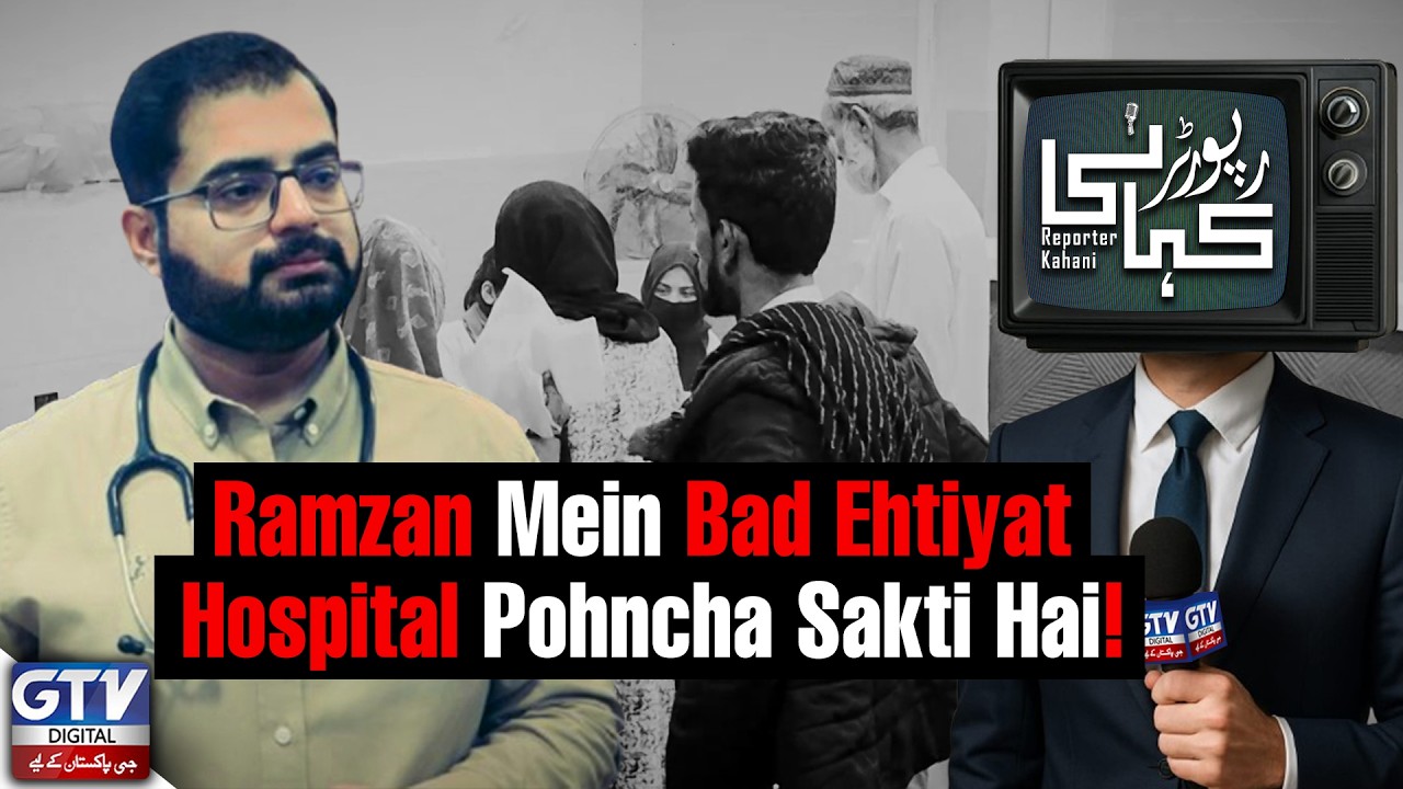 Ramzan Mein Bad Ehtiyat Hospital Pohncha Sakti Hai! | Reporter Kahani | GTV Digital