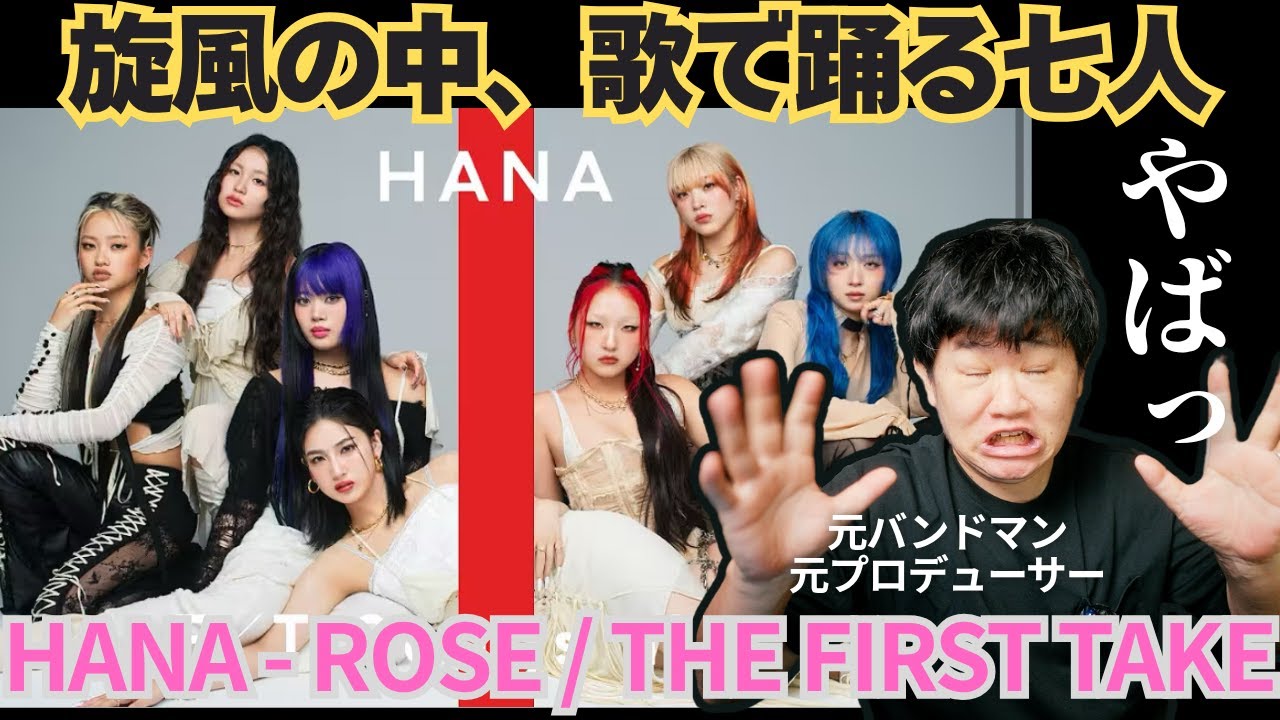【HANA - ROSE / THE FIRST TAKE】旋風の中、歌で踊る七人に大感動の音楽家