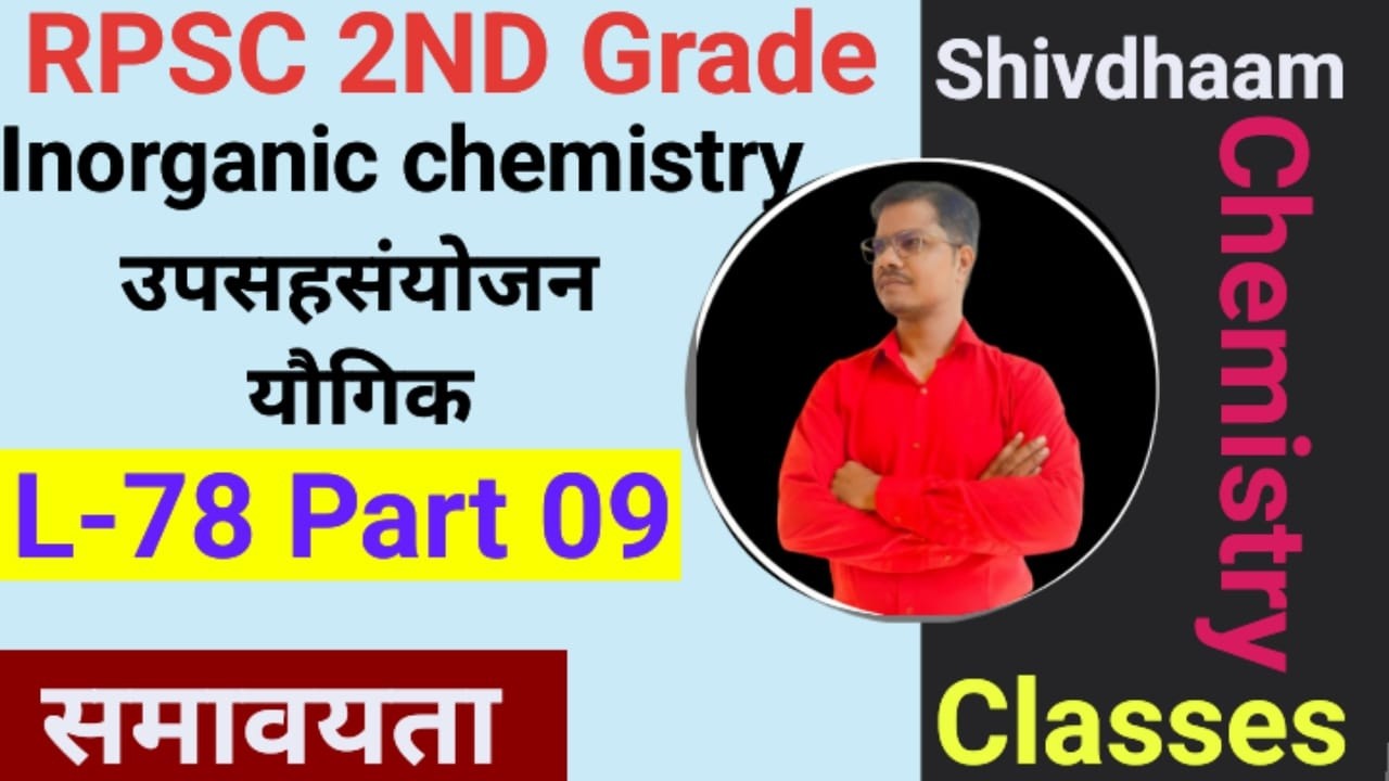 उपसहसंयोजन  यौगिक (समावयता) L-78 Part-9 | RPSC 2nd Grade Chemistry 2026 | By N.S. Sir 🔬📘