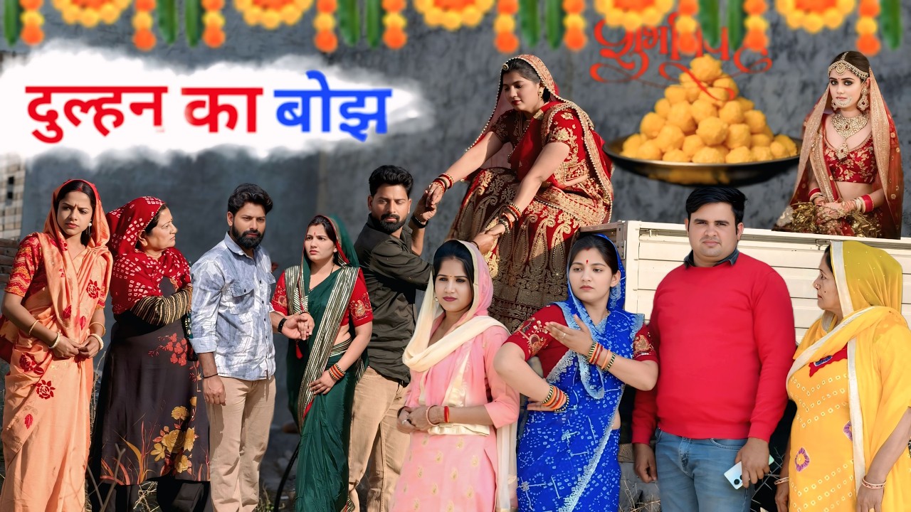 दुल्हन का बोझ | Haryanavi Natak 2026 | Priya Bharadwaj | जोश हरियाणा | Haryanvi Comedy