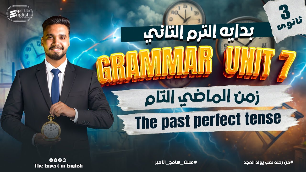 شرح و حل Grammar Unit 7 بالتفصيل | زمن الماضي التام والتام المستمر | تالته ثانوي 2026