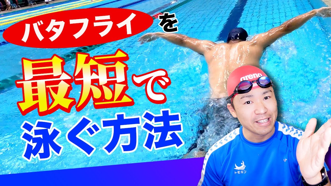【初心者必見】バタフライが最短で泳げる！誰でも簡単にできるコツとポイント