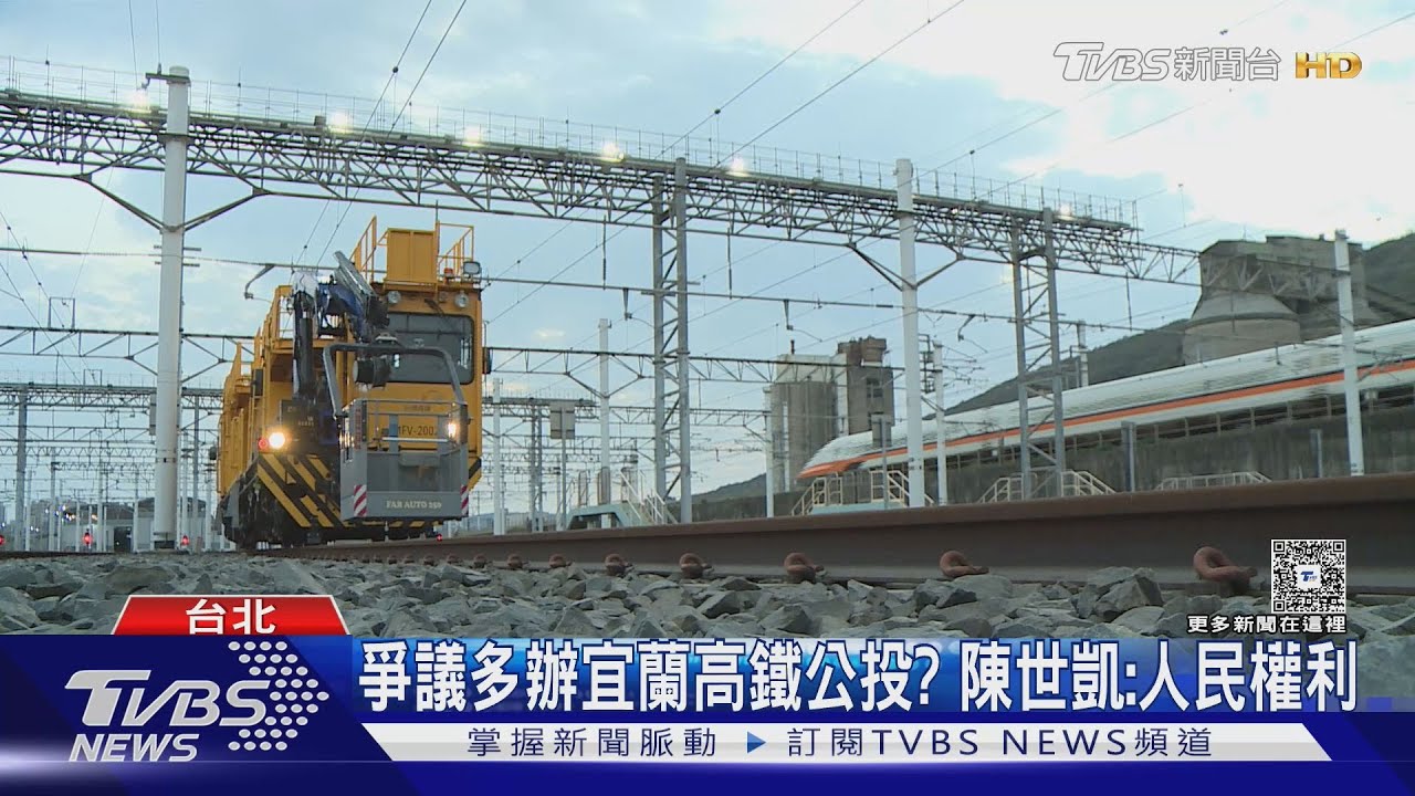 「高鐵宜蘭」賀陳旦下辯論戰帖 交長:務實延伸｜TVBS新聞 @TVBSNEWS01