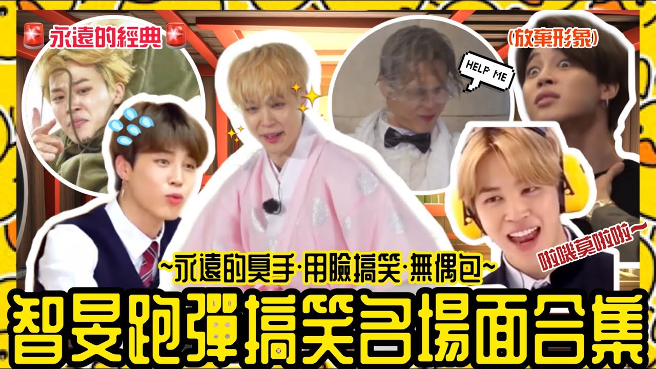 BTS中字💣|假偶像真諧星朴智旻🔥跑彈經典名場面不完全合集|永遠的遊戲黑洞與臭手💩|粉紅糯米