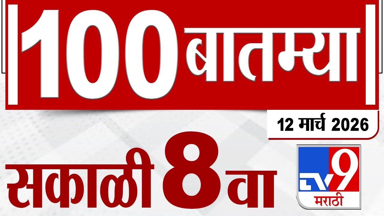 MahaFast News 100 महाफास्ट न्यूज 100 | 8 AM | 12 March 2026 | Marathi News tv9 marathi