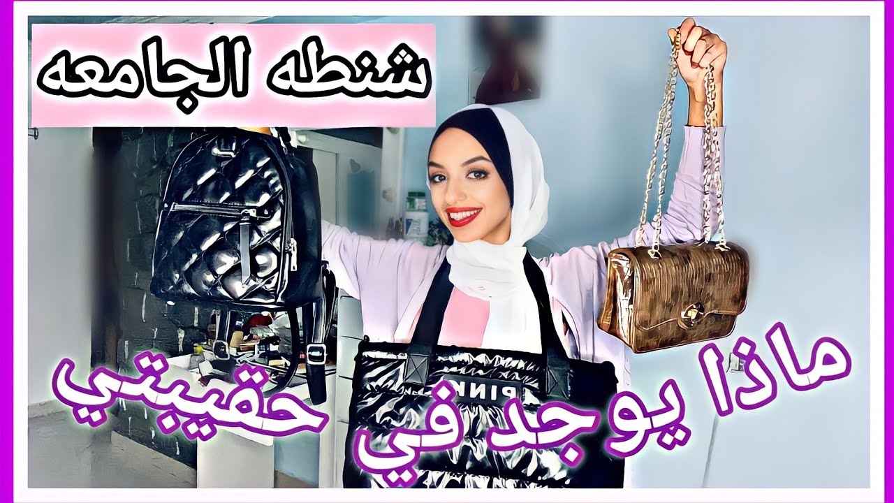 تجهيز شنطه الجامعه | اساسيات الشنطه اوعك تنسي حاجه فيهم