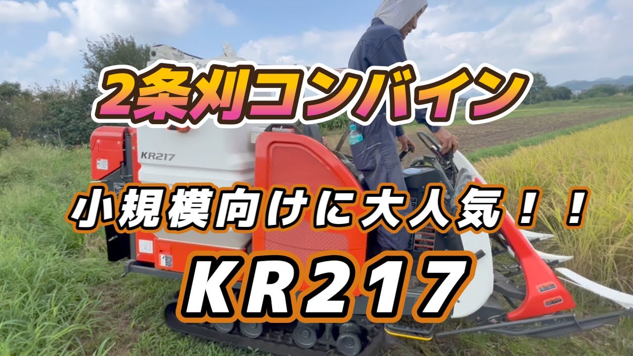 2条刈コンバイン クボタ KR217 稲刈り試運転