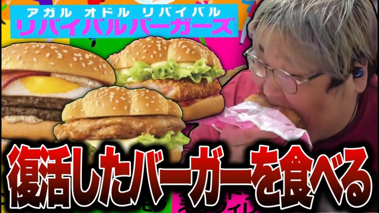 復活した商品「リバイバルバーガーズ」を食べてレビューする恭一郎【マクドナルド】