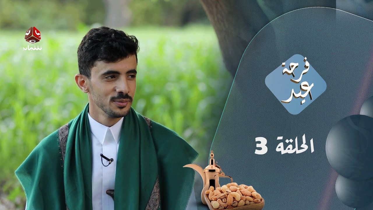 فرحة عيد 5 | عيد الأضحى 2025 | الحلقة 3