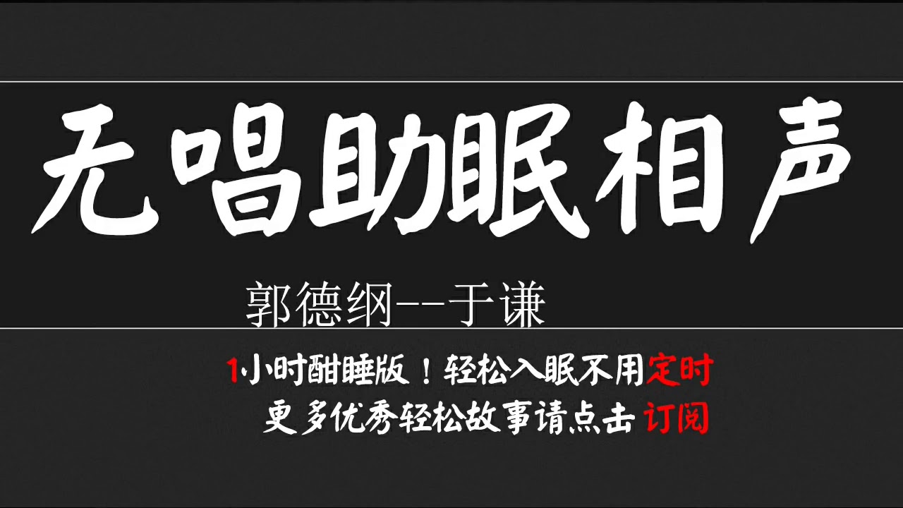 【无唱助眠】郭德纲于谦相声《一夫一妻制》 高清音频 没有唱
