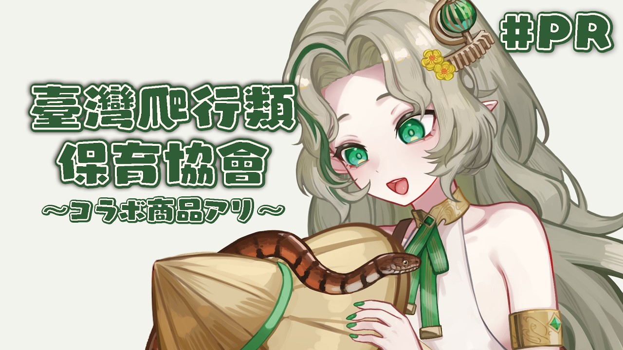 〖＃PR〗臺灣爬行類動物保育協會さんとコラボグッズを発売します🐍 〖#Ellise /vtuber〗