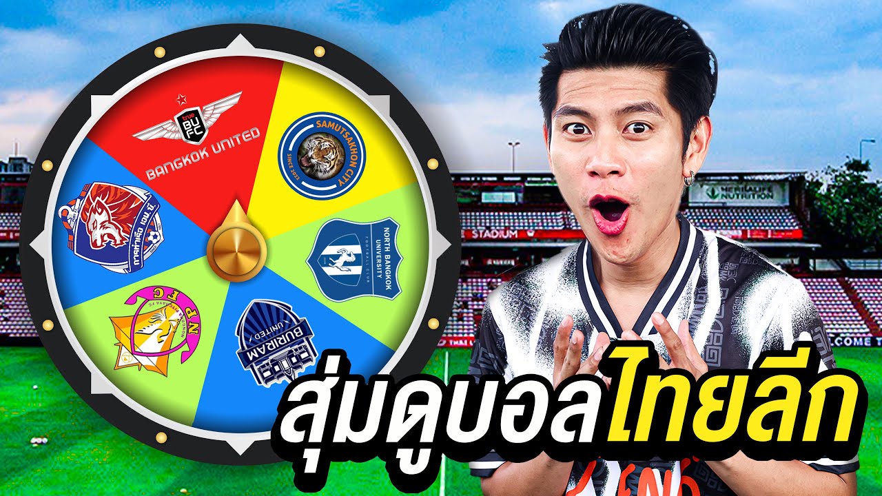 สุ่มดูฟุตบอลไทยลีก ได้ทีมไหนไปดูทีมนั้น!