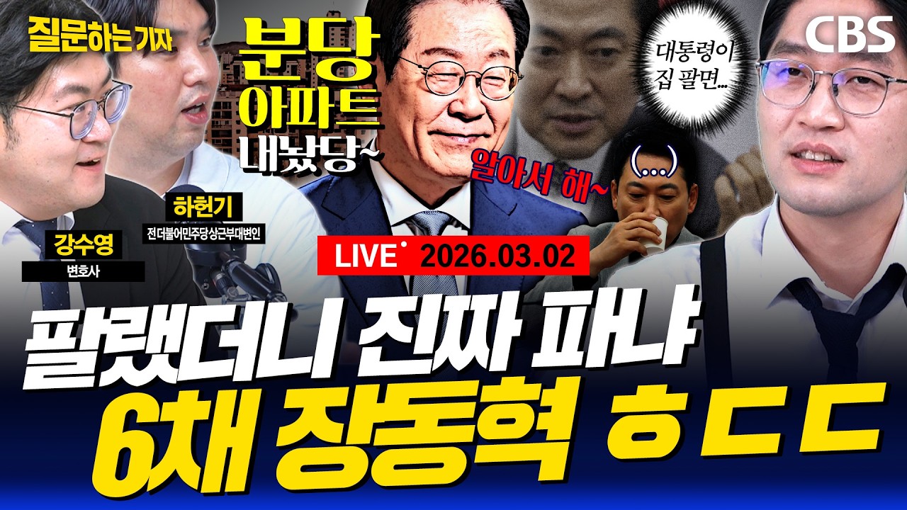 [LIVE]🔴6주택자 장동혁의 진퇴양난/TK통합안 두고 여야 ‘기싸움’/민주당, 서울·경기 등 4곳 경선 확정(이정주, 강수영, 하헌기)[질문하는 기자 260302]