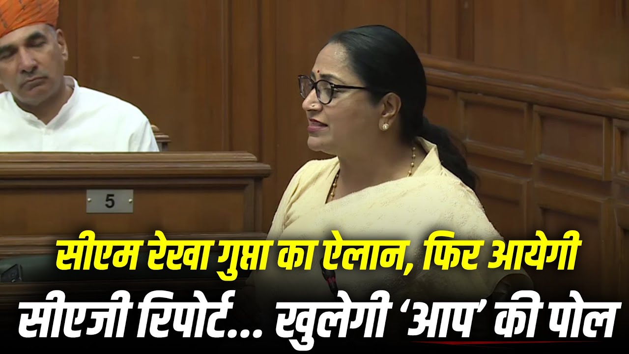 Delhi Budget Session: CM Rekha Gupta का AAP पर हमला, CAG Report से सामने आयेंगी कारगुजारियां