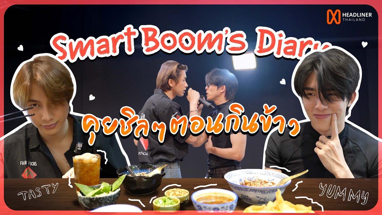 Smart Boom's Diary EP4 | ตามดู 1 วันของสมาร์ทบูม คนโสดกินข้าวกันยังไงหรออออออ [ENG Sub]