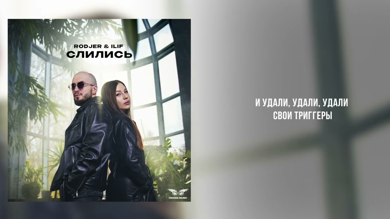 RODJER, ILIF- &laquo;Слились&raquo; (Official Audio)