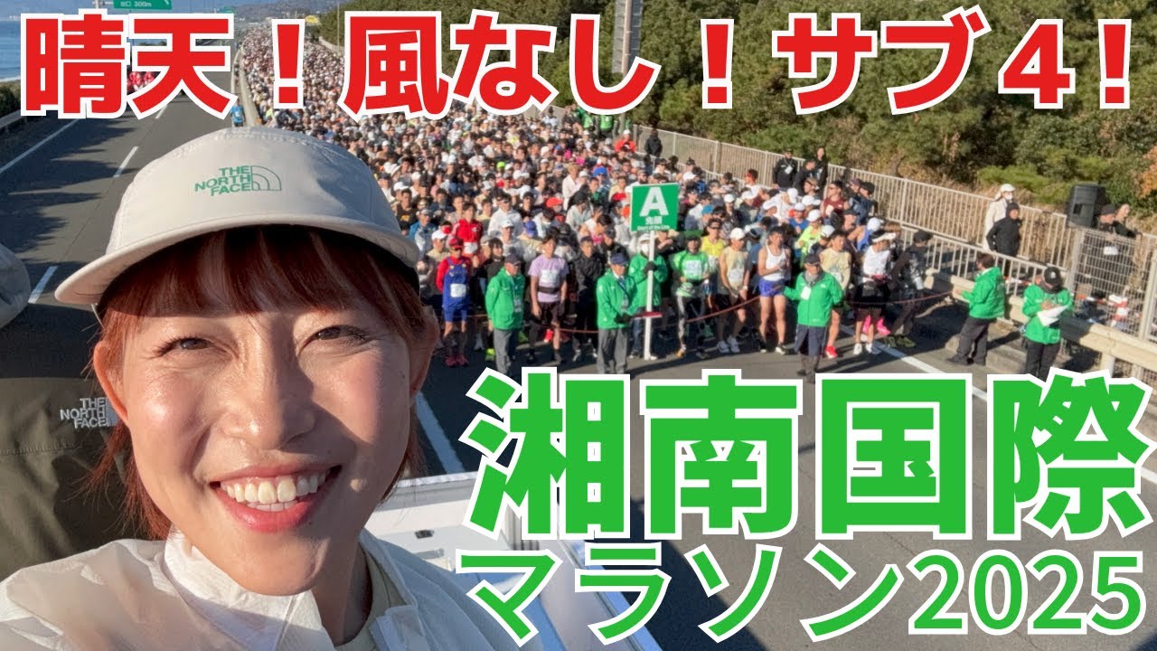 サブ４ペーサーしながら参加者全員にパワー注入！【湘南国際マラソン2025】