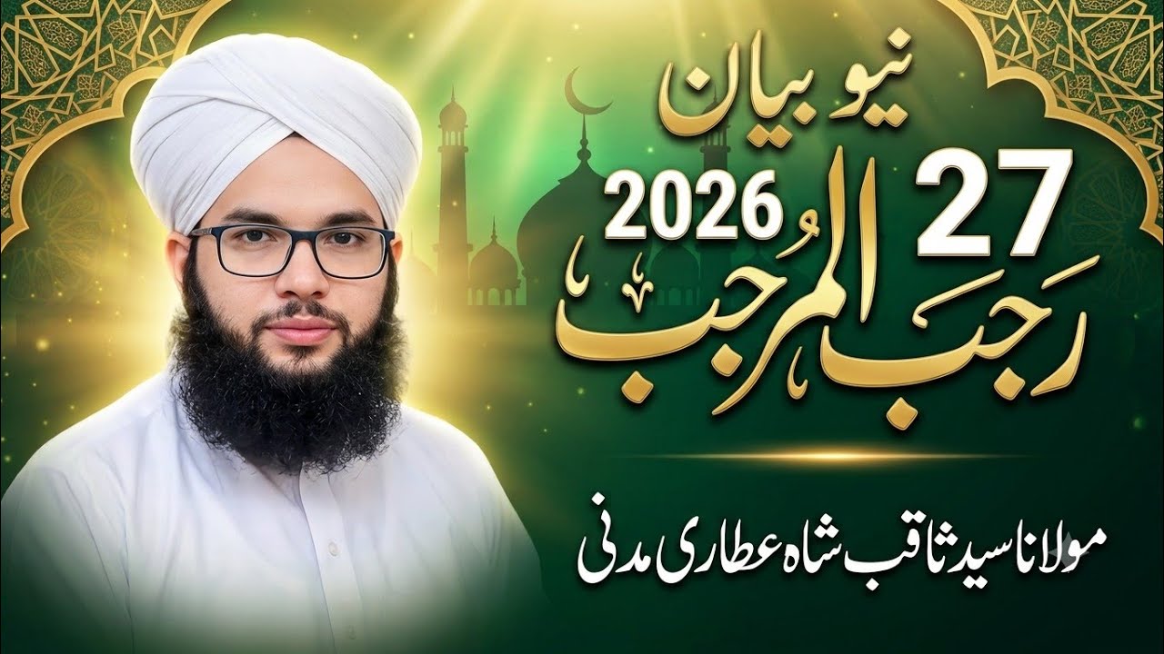27 Rajab jumma bayan 16 Jan 2026 Syed Saqib shah