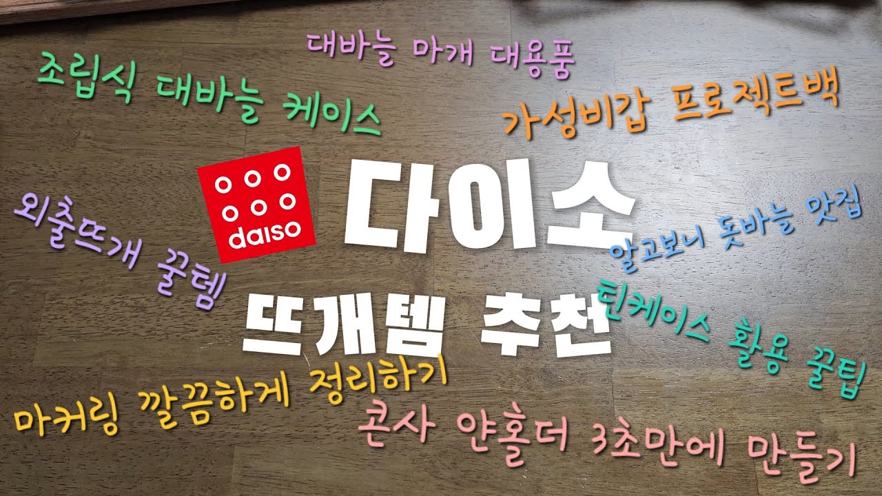 다이소 뜨개 용품 추천 / 정리 및 휴대용 꿀템 / 가성비 바늘 케이스와 프로젝트백 / 얀홀더 만들기