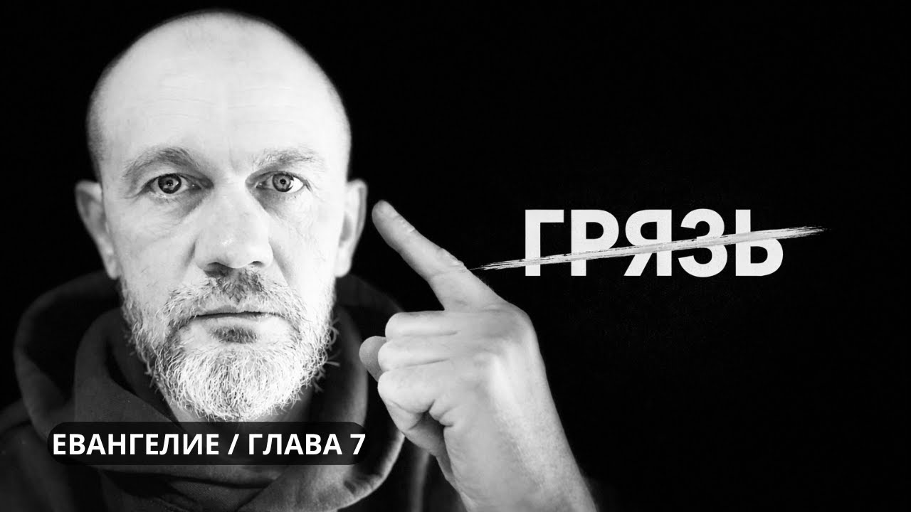 ЧТО ТЕБЯ ДЕЛАЕТ ГРЯЗНЫМ?