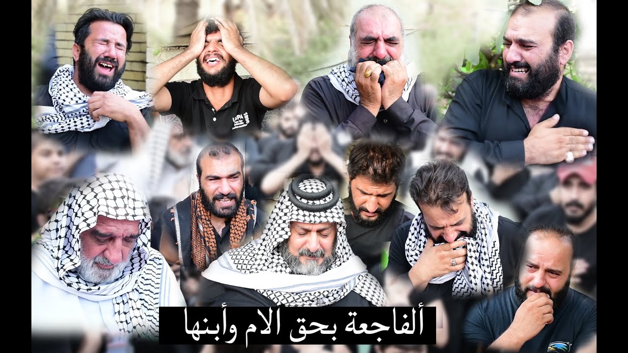 الفاجعة المؤلمه  اربعينيه المرحومه الحاجه ام علي وابنها فاضل غازي | وفاة الام وابنها بنفس اليوم