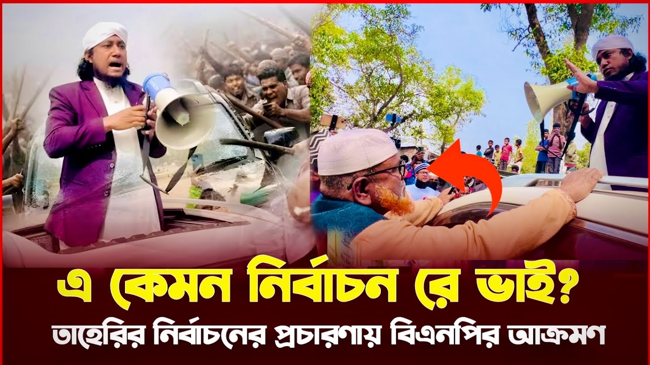 তাহেরি নির্বাচনে প্রচারণায় বিএনপির আ*ক্রম*ণ | Gias Uddin Taheri Election Update 
