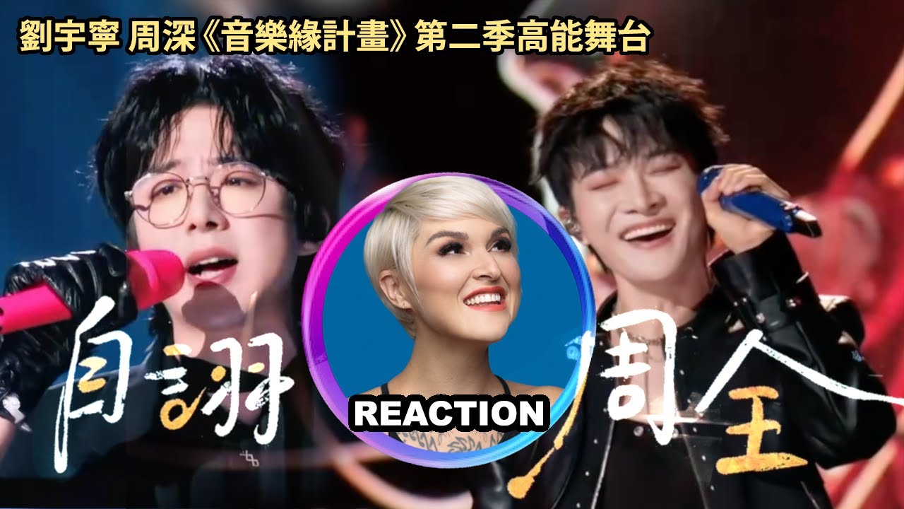 國外聲樂老師對比 周深 劉宇寧《自詡周全》Vocal Coach Reacts to Zhou Shen 