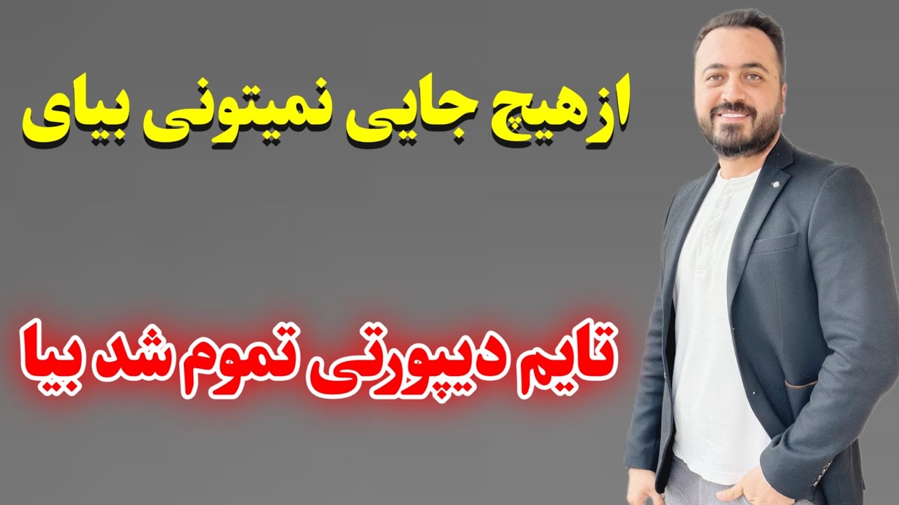 دیپورت شدن از ترکیه
