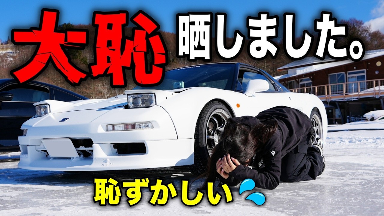 【恥ずかしい💦】調子に乗ってホンダNSXで氷上走行したら、洗礼を浴びることになりました…