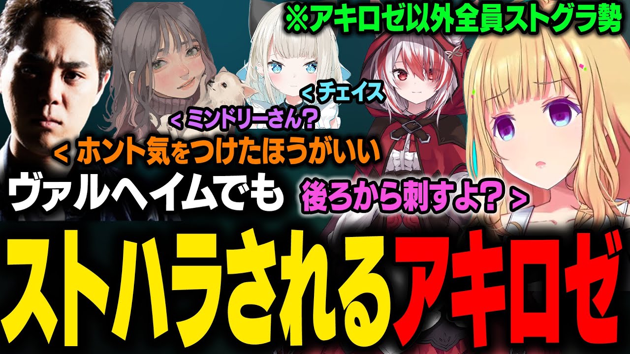 ヴァルヘイムでもストグラ勢からストグラの用語が出てしまいストハラにされるアキロゼｗ【アキ・ローゼンタール/ホロライブ切り抜き】