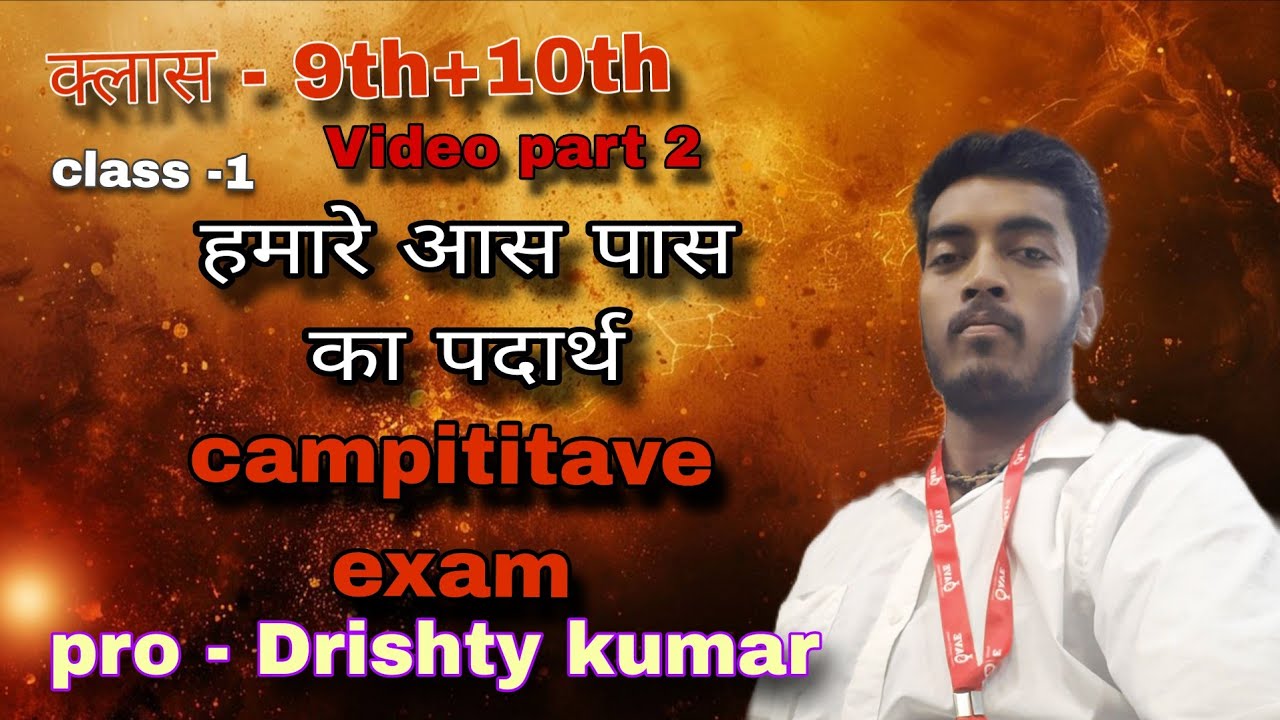Group D spl ntpc ALP Teachinan spl ncert science spl and CLASS 9th हमारे आस पास के पदार्थ 