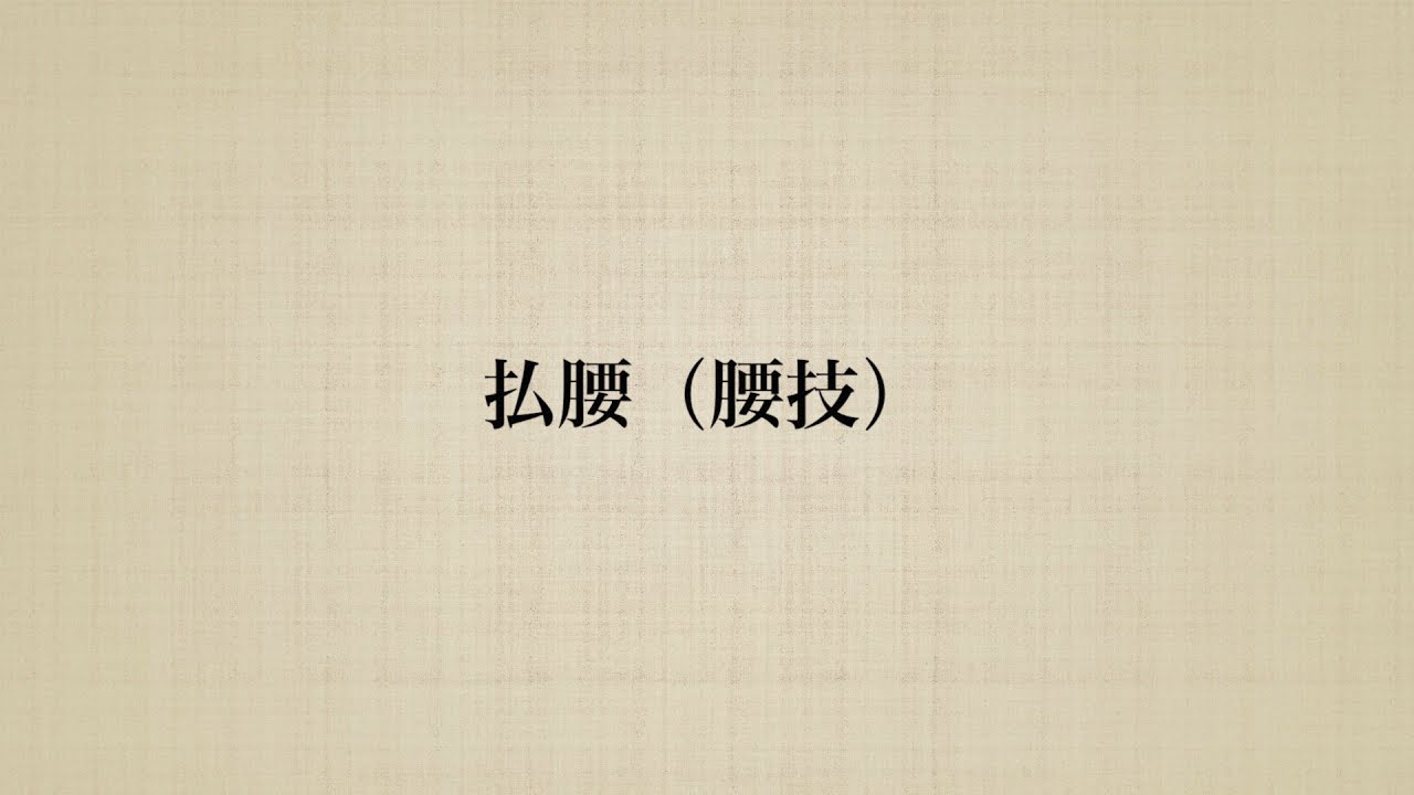 【投げ技】柔道の払腰（腰技）を説明します．#柔道　#投げ技　#払腰
