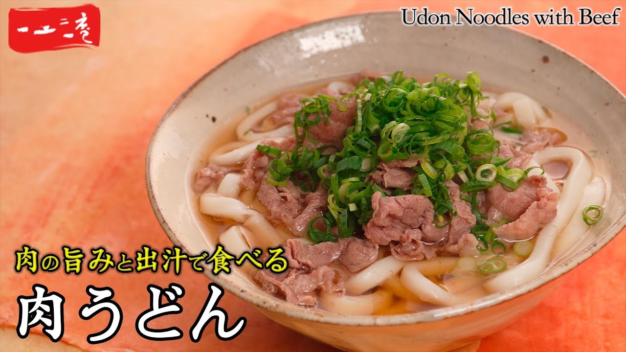 【肉うどん】おうちで簡単お店の味|和食のプロが教える絶品お出汁