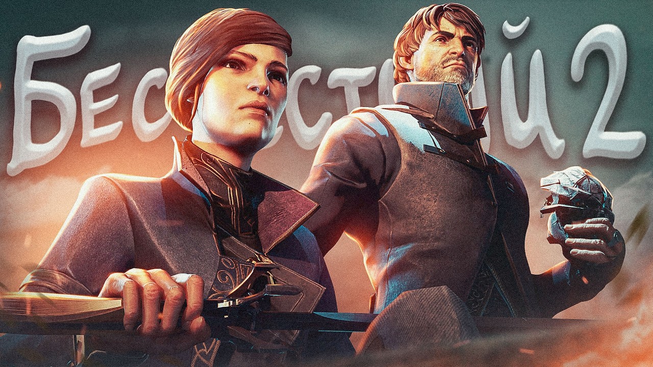 Ща расскажу про Dishonored 2