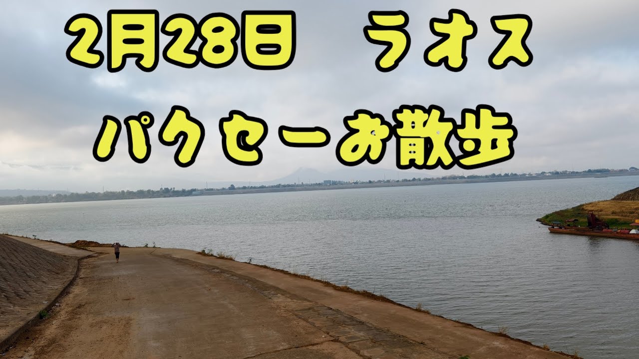 2月28日ラオスパクセーお散歩