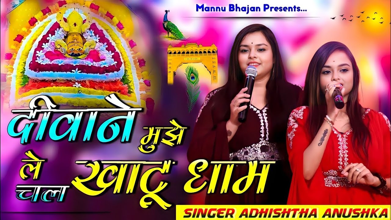 खाटु श्याम वायरल भजन | दीवाने मुझे ले चल खाटू धाम | Deewane Mujhe Le Chal | Adhishtha Anushka Bhajan