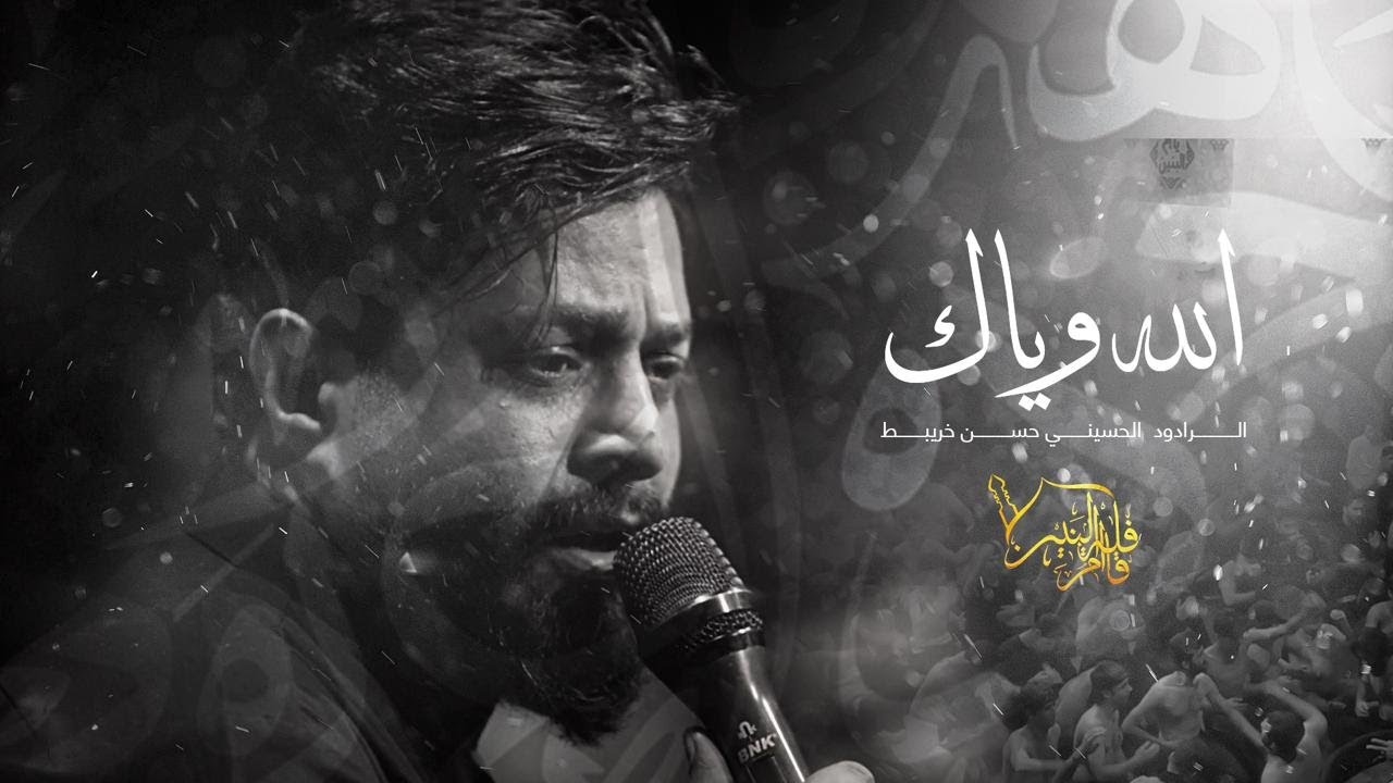 الله وياك | حسن خريبط محرم الحرام 1447 ه #جديد2025