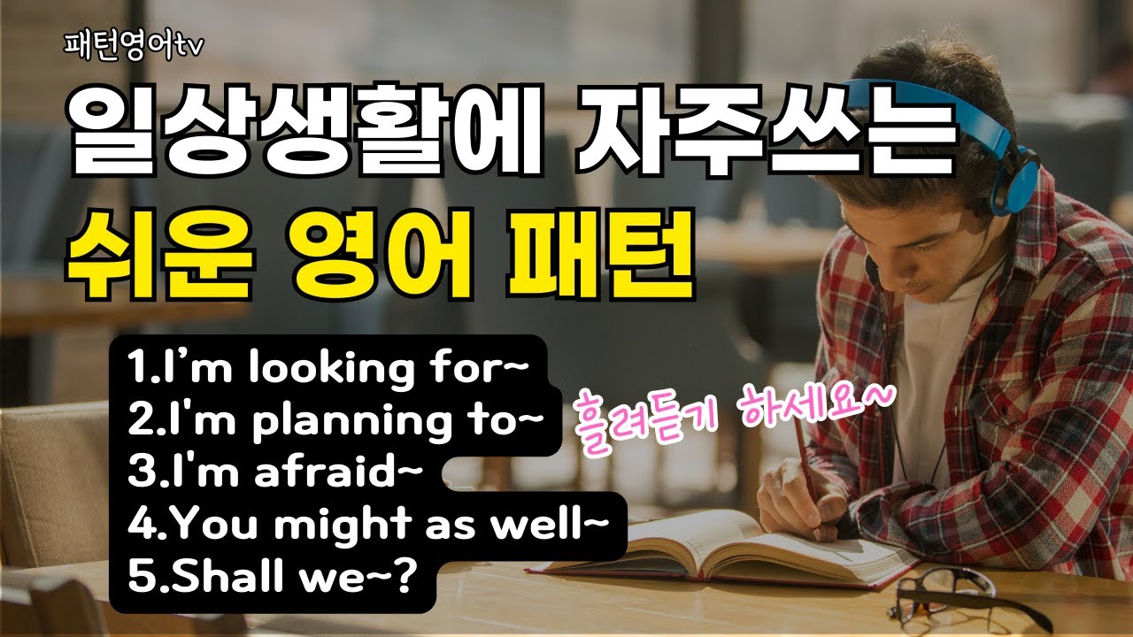 일상생활에 자주 쓰는 패턴영어 30문장 #37 | 생활영어회화