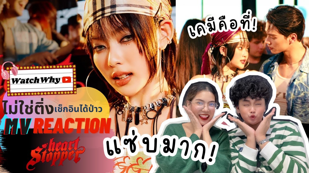 วอดวาย ไม่ใช่ติ่งเช็กอินได้ป่าว EP.821 l Reaction MABELZ PiXXiE - heartstopper l Watchwhy