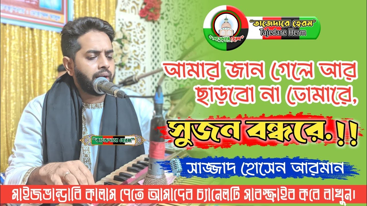 আমার জান গেলে আর ছাড়বো না তোমারে সুজন বন্ধুরে।।🎙️ Sajjad Hossain Arman...