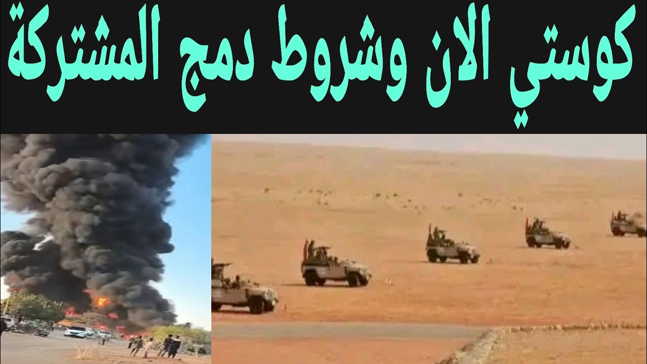 كوستي الآن وشروط دمج المشتركة والهجوم لمصطفى تمبور