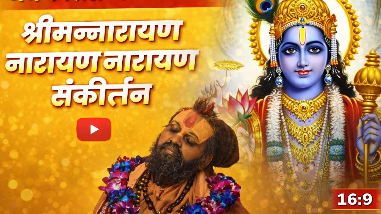 श्रीमन्नारायण नारायण नारायण संकीर्तन पूज्य राजेंद्रदास जी महाराज 