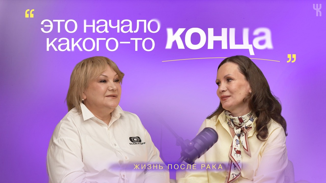Диагноз «рак»: две истории о жизни после // Жить дальше