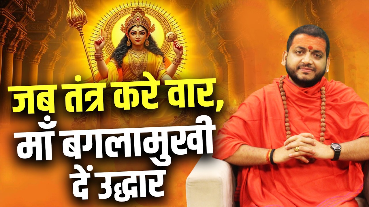 जब तंत्र करे वार, माँ बगलामुखी दें उद्धार ! साधक आचार्य भरत जी