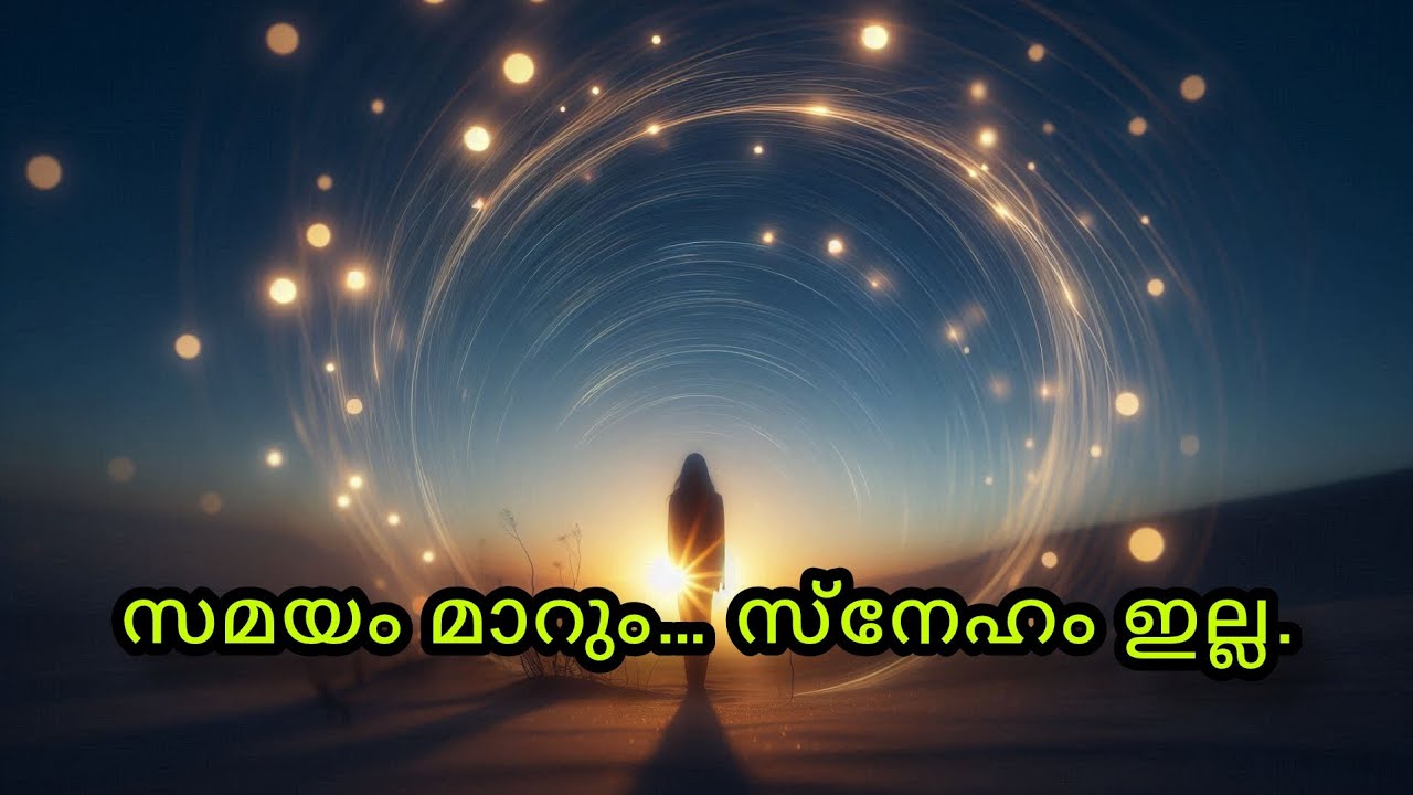 സമയം മാറും… സ്നേഹം ഇല്ല.