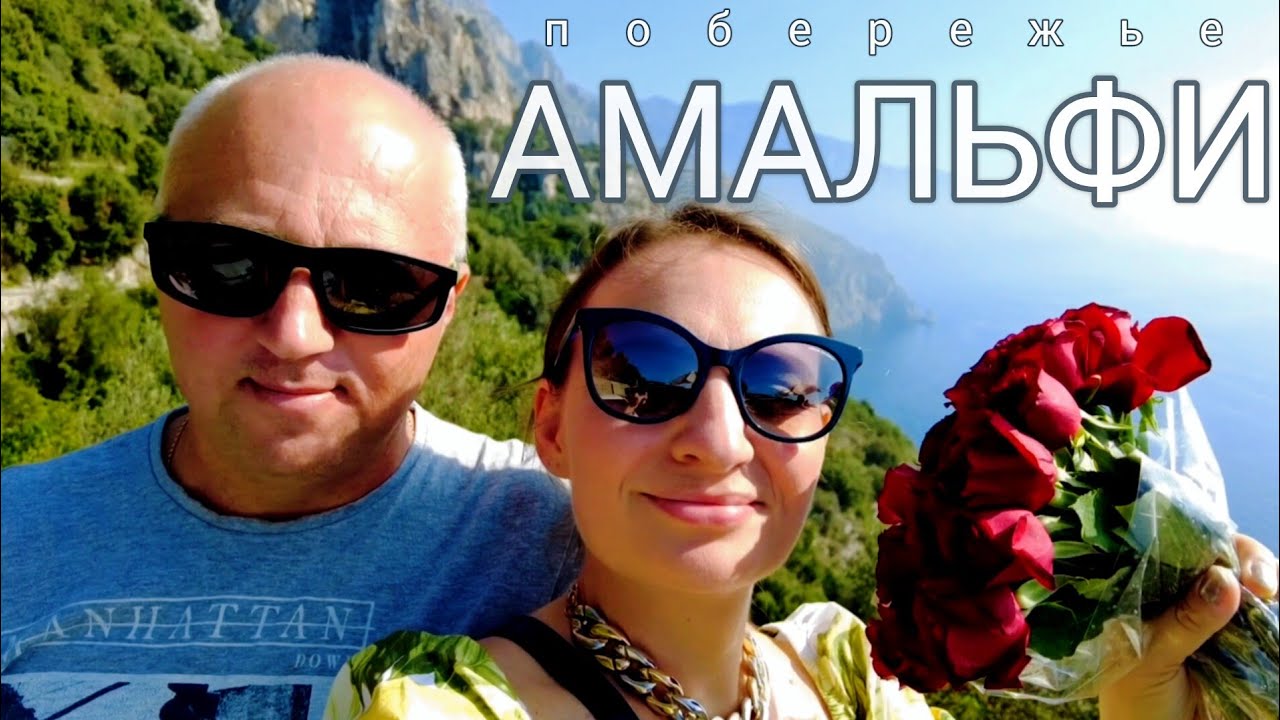 8.🇮🇹 Побережье Амальфи. #италия #амальфи