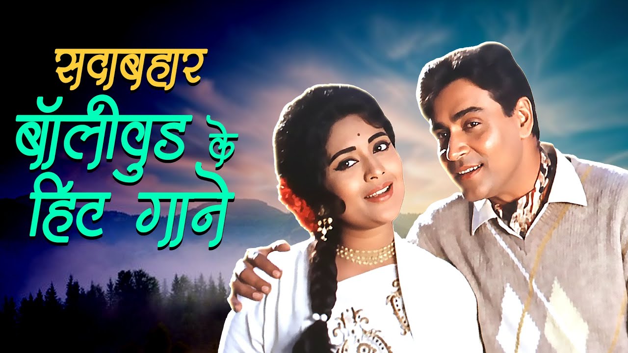 सुनिए 3 घंटे नॉन-स्टॉप सदाबहार बॉलीवुड के हिट गाने 💖 लता - किशोर - रफ़ी | 60s, 70s, 80s के डुएट गाने